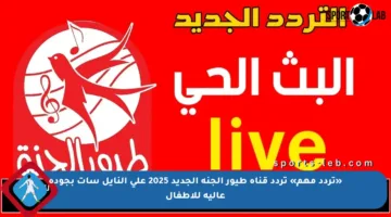 «تردد مهم» تردد قناة طيور الجنة الجديد 2025 على النايل سات بجودة عالية للأطفال